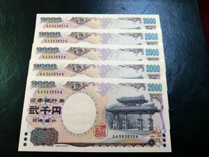 【５枚連番】ピン札 2000円札×５枚 弐千円札 二千円札 守礼門 紫式部 沖縄 新札 未使用 レターパックライト370円 ②