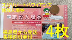 【4枚】スパリゾートハワイアンズ入場券 常磐興産株主優待券