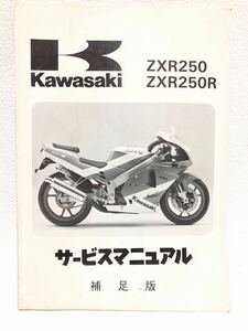 カワサキ ZXR250 ZXR250R サービスマニュアル 補足版 配線図 中古 送料無料！91.92