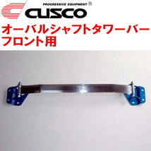 CUSCOオーバルシャフトタワーバーF用 Z33フェアレディZ VQ35DE 2002/7～2006/12_画像1