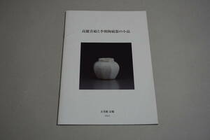 ≪アフターセール≫　古美術即売展図録【高麗青磁と李朝陶磁の小品・古美術京橋】高麗と李朝の小さな陶磁器集めた小冊子