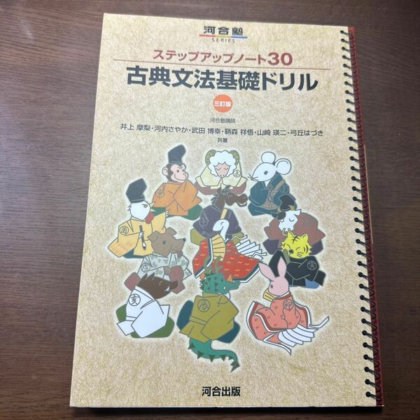 古典文法基礎ドリル （河合塾ＳＥＲＩＥＳ　ステップアップノート３０） （３訂版） 井上摩梨／共著　河内さやか／共著　