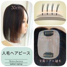 ★人毛レミー100%ヘアピース★ナチュラルブラック7×10☆30cm★リアル植毛 かつら ウィッグ ヘアピース　部分ウイッグ　部分かつら　_画像1