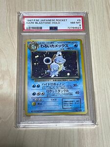 PSA8 ポケモンカード　わるいカメックス [★] 第4弾 拡張パック　マークあり 旧裏