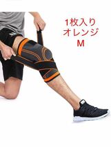 膝サポーター スポーツ 痛み ひざ サポーター 固定 関節 靭帯 保温 筋肉保護 ヒザ 左右兼用　1枚入り　オレンジ　M_画像1