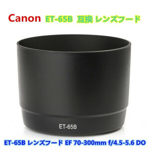 送料無料 Canon レンズフード ET-65B 互換品 EF 70-300mm f/4. 用 互換品 高品質