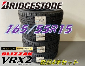 ■165/55R15 75Q■VRX2 2021年製■在庫処分価格 ブリザック VRX2 スタッドレス 4本セット ブリヂストン BLIZZAK 新品未使用 165 55 15