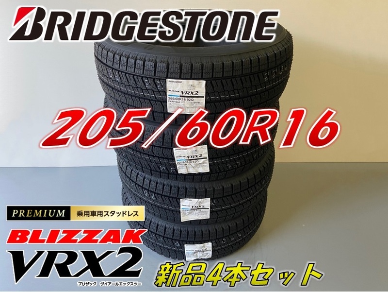 ■205/60R16 92Q■VRX2 2022年製■ブリザック VRX2 スタッドレスタイヤ 4本セット ブリヂストン BLIZZAK 新品未使用 205 60 16