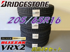 ■205/65R16 95Q■VRX2 2021年製■在庫処分価格 ブリザック VRX2 スタッドレス 4本セット ブリヂストン BLIZZAK 新品未使用 205 65 16