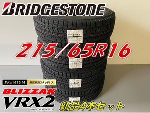 ■215/65R16 98Q■2023年製 VRX2 ■ブリザック VRX2 スタッドレスタイヤ 4本セット ブリヂストン BLIZZAK 新品未使用 215 65 16