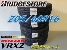 ■205/60R16 92Q■2023年製 VRX2 ■ブリザック VRX2 スタッドレスタイヤ 4本セット ブリヂストン BLIZZAK 新品未使用 205 60 16_画像1