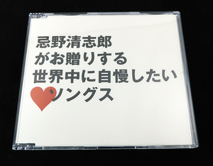 非売品CD「忌野清志郎/忌野清志郎がお贈りする世界中に自慢したいラブソングス」SPCD-1571/96年盤/全10曲入り/RCサクセション