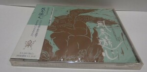 新品未開封 CD　横田年昭　風奏遊心　笛　下畑薫 ギター　納見義徳 打楽器　手作り楽器　ASOBIGOKORO