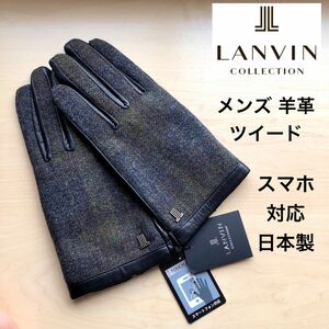 ★新品・タグ付き★ランバンコレクション　メンズ　レザー手袋　ツイード　ロゴチャーム　スマホ対応　日本製