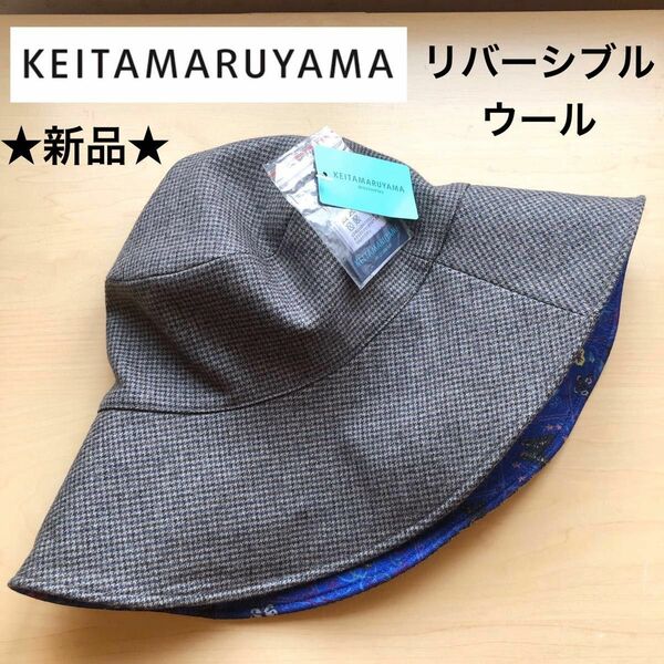 ★新品・タグ付き★ケイタマルヤマ　KEITAMARUYAMA リバーシブル　つば広ハット　バケットハット　千鳥格子　ブラウン