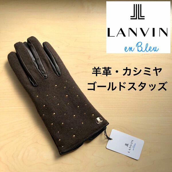 ★新品・タグ付き★ランバンオンブルー　レザー手袋　羊革　カシミヤ　ゴールドスタッズ　茶　ブラウン