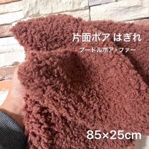 85×25cm はぎれ　ココア色　茶色系　プードル ボア　片面ボア生地　