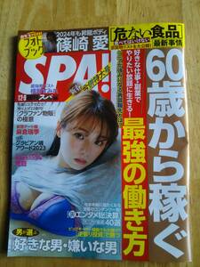 ★ジャンク本★　週刊SPA　2024 　１月2日９日号　篠崎愛　横野すみれ　沢地優佳　他　グラビア切り取り済み