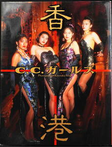 C.C.ガールズ写真集「香港」1992年11月 初版発行 青田典子・原田徳子・藤原理恵・藤森夕子 チャイナドレス・ボディコン・ミニスカ他