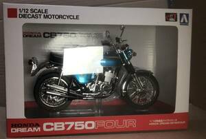 未開封　Aoshima 1/12 HONDA Dream CB750(K0) キャンディーブルー　ホンダ 完成品バイクシリーズ アオシマ 