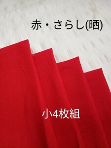 【赤のさらし(晒)半端サイズ】33幅×31cm(2枚)33幅×36cm(2枚)★計4枚組★