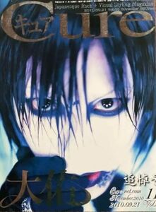 Cure◆キュア◆ Vol.86◆大佑（蜉蝣）追悼号