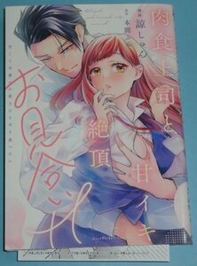 11月刊）ラブパルフェ『肉食上司と甘イキ絶頂お見合いＨ　甘くて可愛いお前をむさぼり食べたい』諒しゅん（原作：本間ふみ）