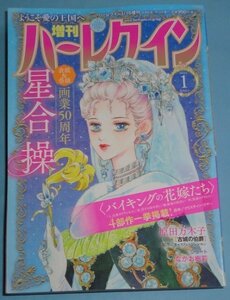 12/15刊）『増刊ハーレクイン1号　2023年1月号』星合操/原田万木子