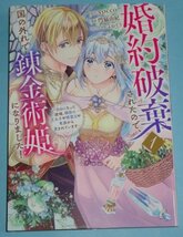 11月刊）KCx SIRIUS『婚約破棄されたので、国の外れで錬金術姫になりました！　１巻』門脇由紀（原作：yocco）_画像1