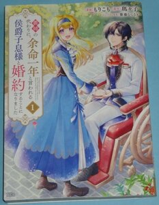 11月刊）KCx SIRIUS『義姉の代わりに、余命一年と言われる侯爵子息様と婚約することになりました　１巻』もりこも（原作：瑪々子）