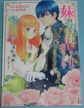 11月刊）ＢＫコミックスｆ『妹の召使いから解放された私は公爵家の家庭教師になりまして　１巻』七杜のん（原作：春乃紅葉）_画像1