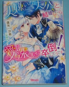 10月刊）ヴァニラ文庫『人嫌いな大公と結婚したら愛が深すぎて卒倒しそうです！』逢矢沙希