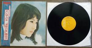 【中古LPレコード】 藤圭子:さいはての女～演歌の星 藤圭子【JRS-7117】＊帯(状態は良くありません。)