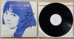 【中古LPレコード】牧村三枝子物語【SJLD-1019】＊ジャンク＊見本盤,白ラベル＊店頭演奏用?＊サイン(牧村さんのものかは不明)