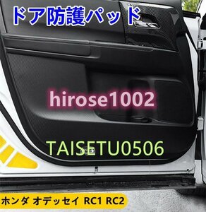 ホンダ オデッセイ RC1 RC2 フロント ドア カバー 防護パッド キックマット 皮革製 2013～2020年式 ハイブリット 内装 防護パッド