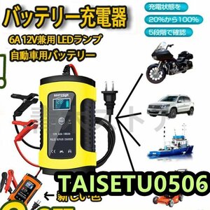 バッテリー充電器6A12V兼用LEDランプ逆接続急速充電ショート過電圧メンテナンス充電器自動車用バイクトラック普通車ミニバンバイクPSE認証