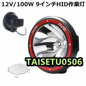 作業灯 2台 HID作業灯 狭角 丸型 12V/100W 9インチ 投光器 スポットライト 農業機械 オフロード車 夜間作業 車用 YWQ132