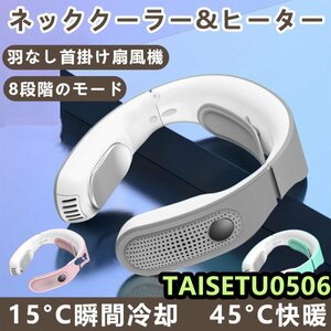 首掛け扇風機 扇風機 ネッククーラー 冷感 首かけ 羽なし 軽量 静音 8段階のモード 瞬間冷却 温暖&冷却プレート 大人用子供用首かけファン