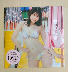 未開封　菊地姫奈 付録DVD 2024 　プレイボーイ　特別付録