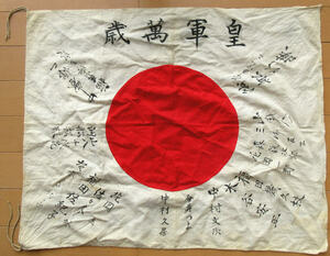 旧日本軍 日章旗 寄せ書き 皇軍万歳