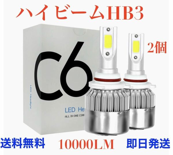 HB3 LEDヘッドライト2個ハイビーム COB製チップで超寿命★今だけ価格。