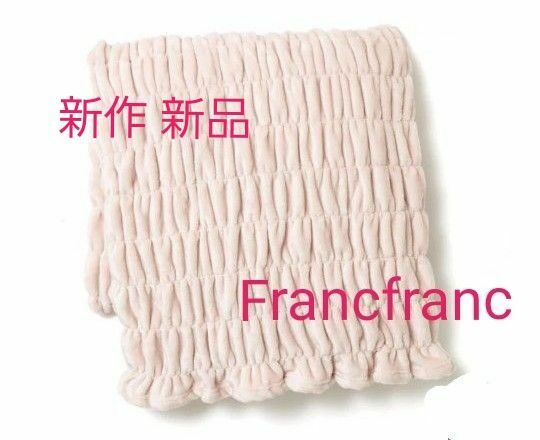 今期 Francfranc WARMY RIPPLE BLANKET リップルブランケット ピンク ダブルサイズ 毛布