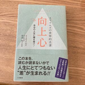 向上心　スマイルズの世界的名著 サミュエル・スマイルズ／著　竹内均／訳・解説