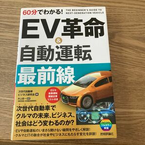 ６０分でわかる！ＥＶ革命＆自動運転最前線 次世代自動車ビジネス研究会／著　井上岳一／監修