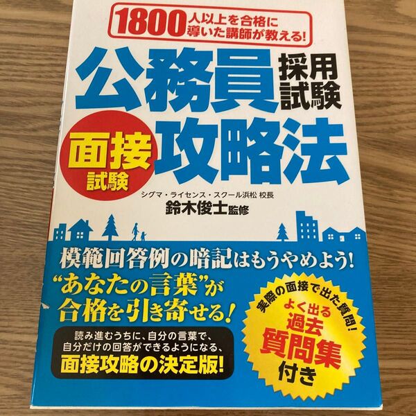 公務員採用試験面接試験攻略法 1800人以上を合格に導いた講師が教える! (1800人以上を合格に導いた講師が教える)