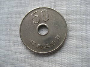 昭和49年 50円硬貨