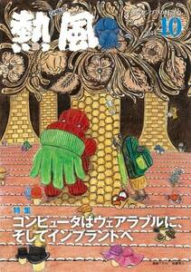 スタジオジブリ発行の冊子「熱風」2014年10月号★特集／コンピュータはウェアラブルに、そしてインプラントへ