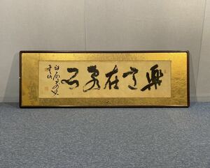 【模写】額 書 絹本 橋本関雪 書額 絹本 兵庫県の人 帝室技芸員 帝国美術院 帝国芸術院 横額