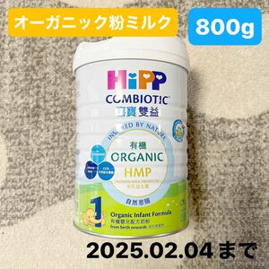 オーガニック粉ミルク800g HIPP