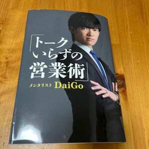 トークいらずの営業術 ＤａｉＧｏ／著